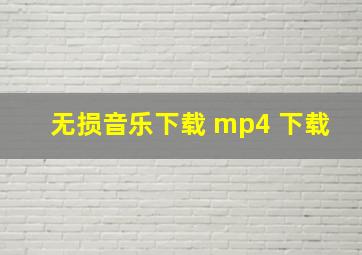 无损音乐下载 mp4 下载